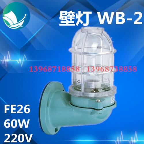 船用水密壁灯WB-2 走道灯220V60W防水甲板轴隧炉舱灯厂家直销