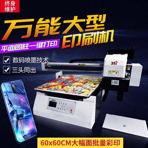 UV平板打印机6060cm彩印幅面印刷金属亚克力手机壳木板设备