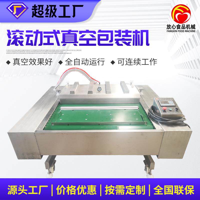 酸菜滚动真空包装机鸡翅鸡脖鸡爪滚动真空包装设备鱼干真空包装机
