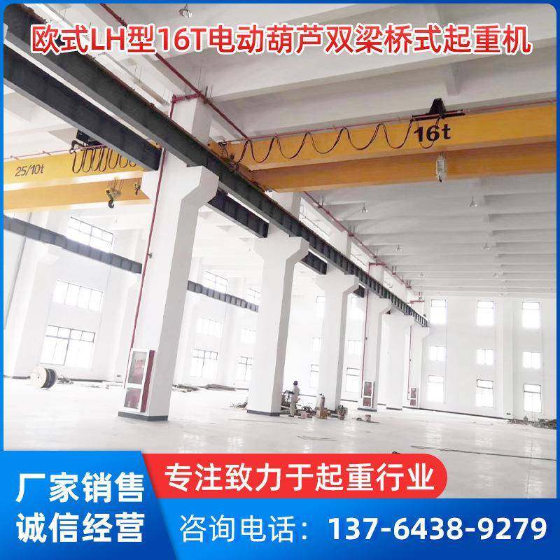 厂家欧式LH型16T电动葫芦双梁桥式起重机