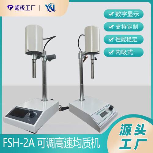 FSH-2A可调高速均质机数显匀浆机实验室高速均质乳化机