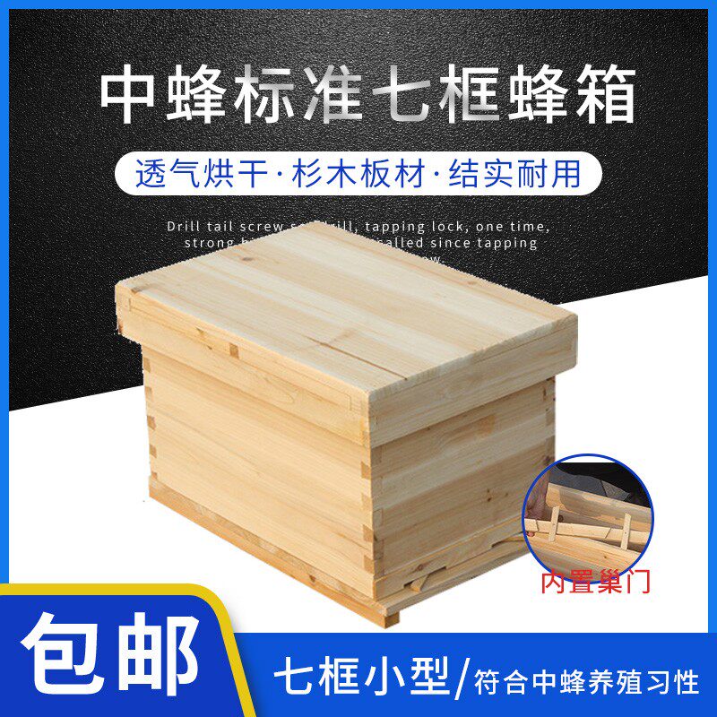 七框标准中蜂蜂箱小型蜜蜂养蜂箱杉木烘干不煮蜡7框全套养蜂工具