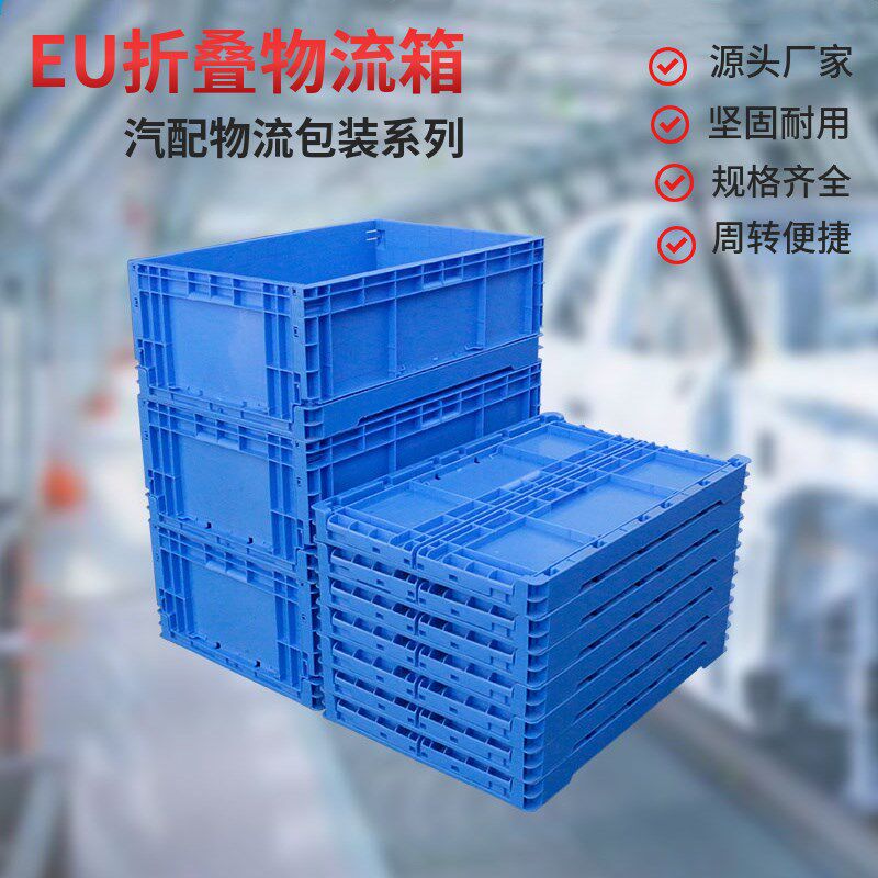 塑料EU可折叠周转箱物流工厂五金工业大号胶框多功能运输储物箱子