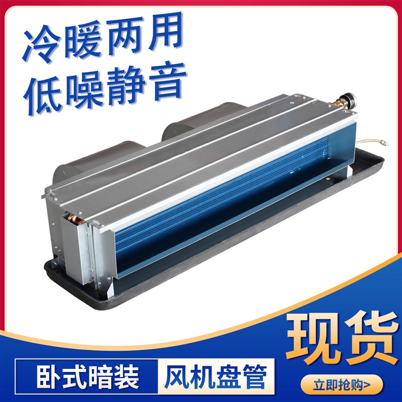 卧式暗装风机盘管水空调中央空调末端散热器冷暖两用商场低噪静音