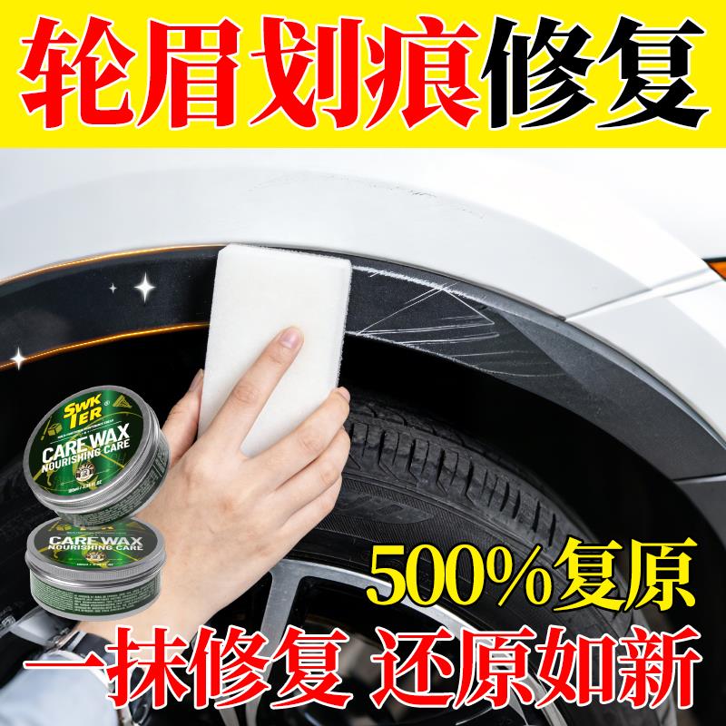 汽车轮眉划痕修复保险杠修复黑色塑料件补翻新刮痕轮眉划痕修复蜡