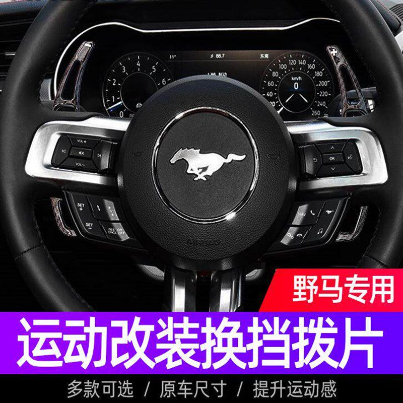 碳纤纹方向盘拨片 适用于野马 Mustang 锻造纹换挡拨片改装装饰