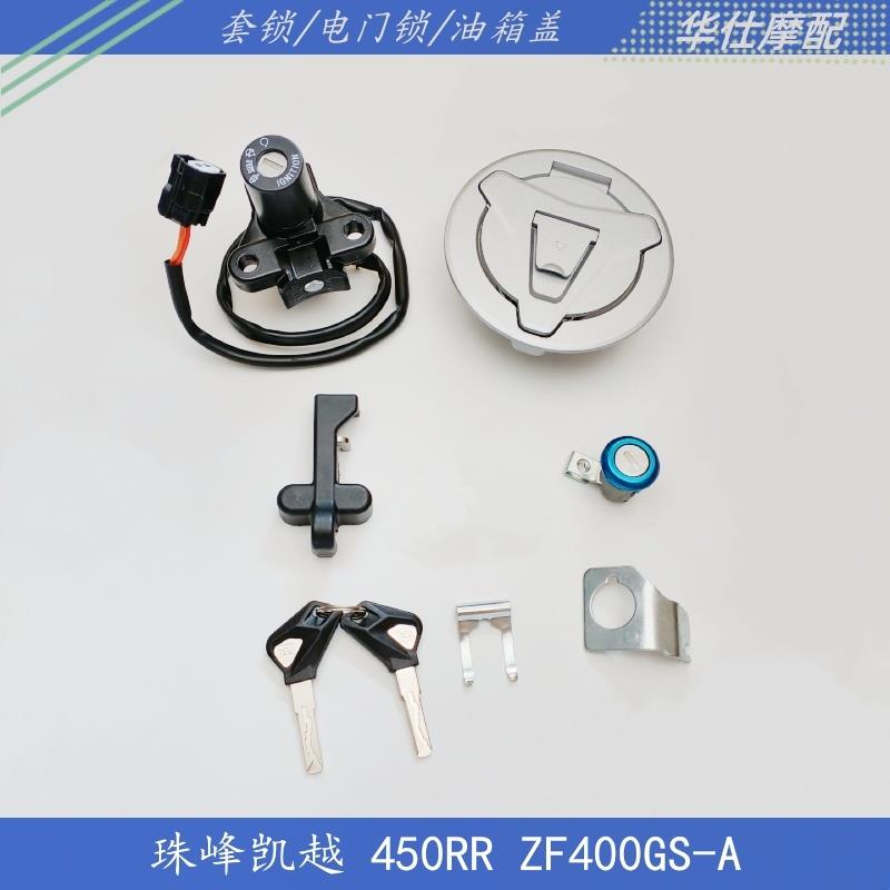 适用珠峰凯越仿赛摩托ZF400GS-A 450RR 450R套锁钥匙电门锁全车锁