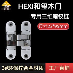 博洛尼Boloni和玺HEXI木门同款三维铰链隐形门180度可调十字暗铰