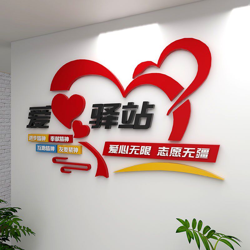 3d立体爱心驿站文化墙贴志愿者公益活动布置休息室墙面装饰亚克力