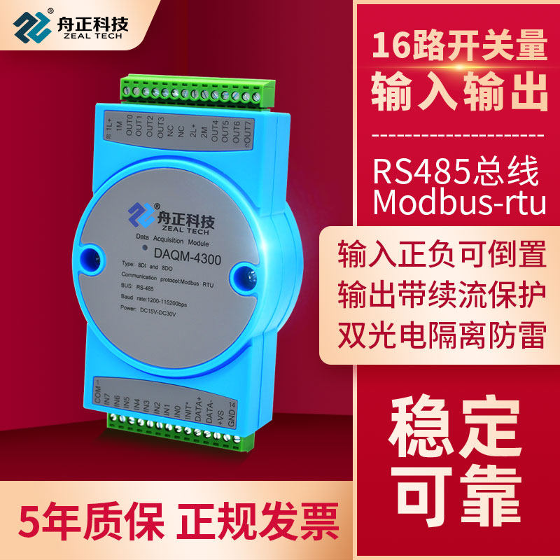 数字量io采集模块转rs485modbus16路开关量输入输出隔离daqm-4300