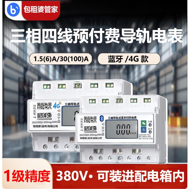 包租婆三相四线导轨式电表380v预付费电子式智能蓝牙电度表互感器