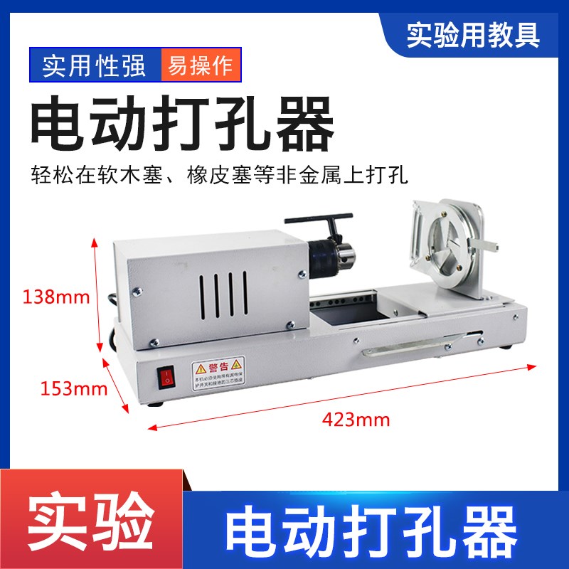 卧式电钻孔器电动打孔器橡胶塞打孔机初中高中物理化学生物实验