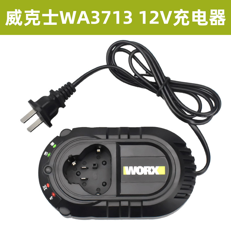 威克士/WORX充电钻手电钻充电器威克士12V手枪钻电池裸机配件原装