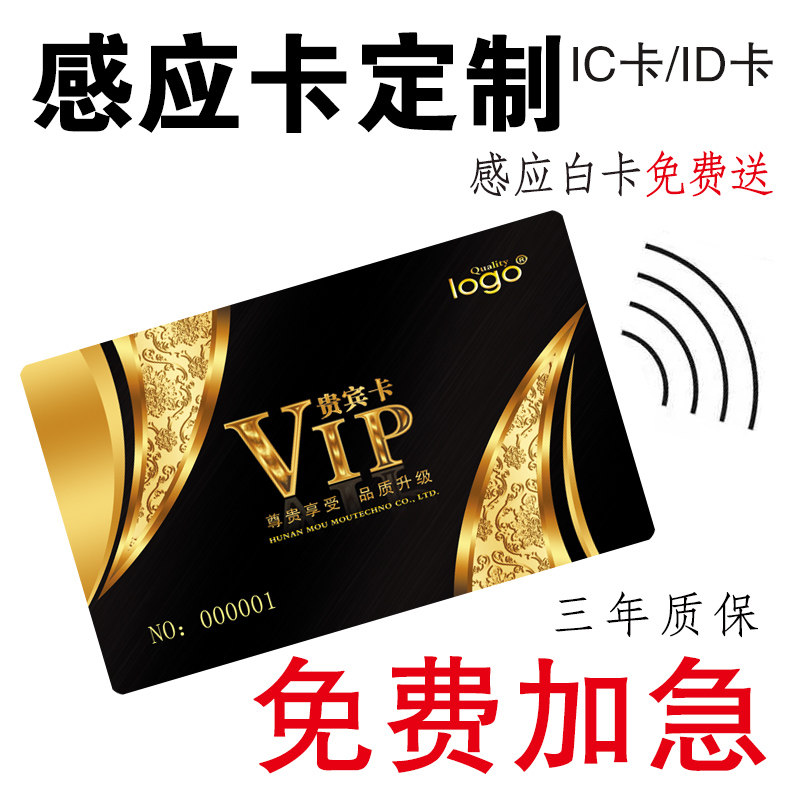 会员卡印刷定制作餐饮感应芯片储值卡id卡订做门禁ic卡uid卡定制