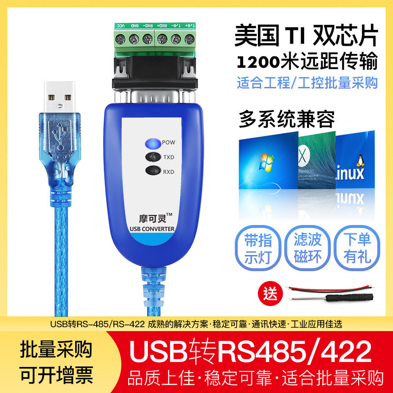 摩可灵USB转485/422转换器通讯线模块笔记本电脑UBS串口线RS485九