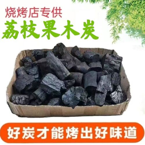 荔枝木炭户外室内取暖纯天然荔枝果烧烤原木木炭商用高温无烟整箱