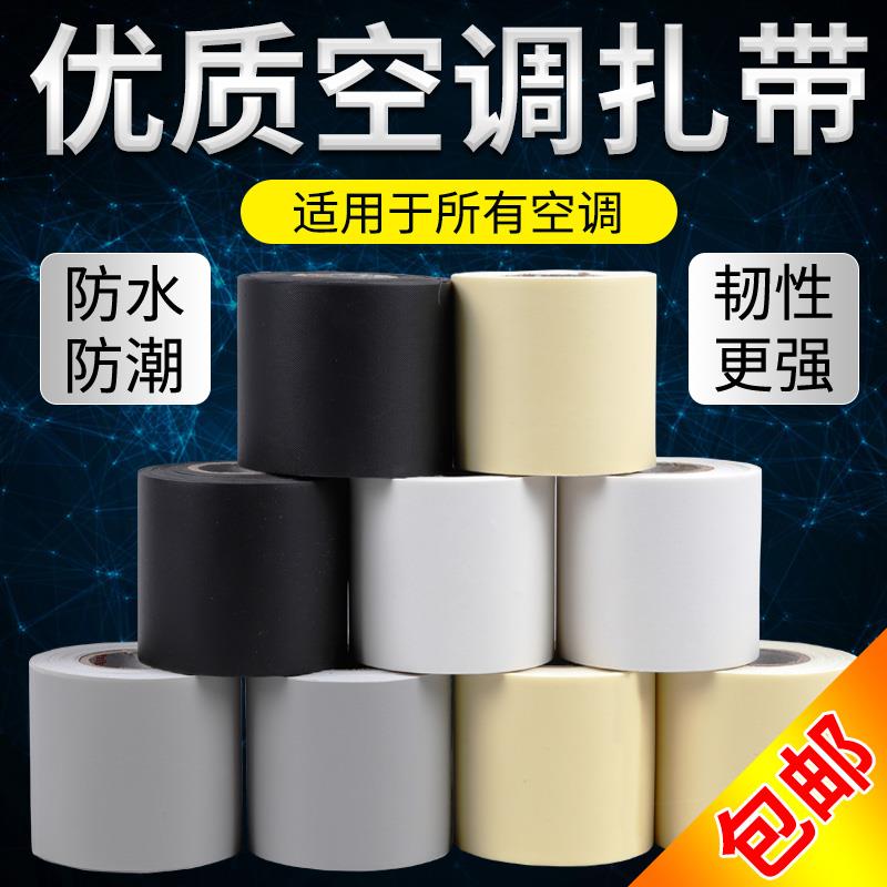 空调扎带保温管缠绕绷带原装加厚空调包扎带PVC胶布铝管扎带包邮