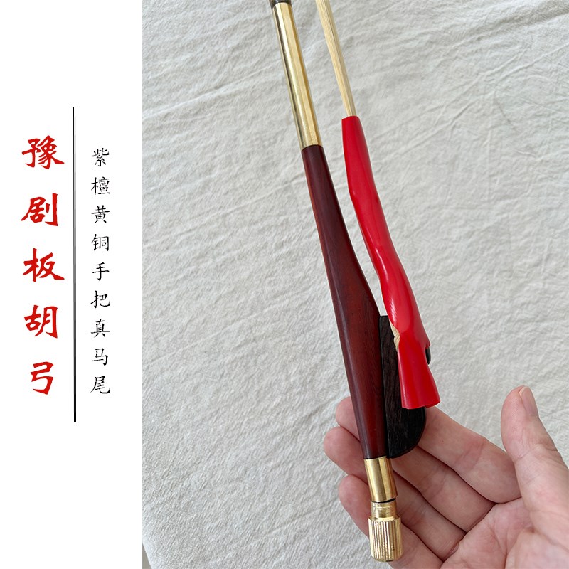 专业河南豫剧板胡弓子白色真马尾板胡弓紫檀黄铜把加粗琴弓整套