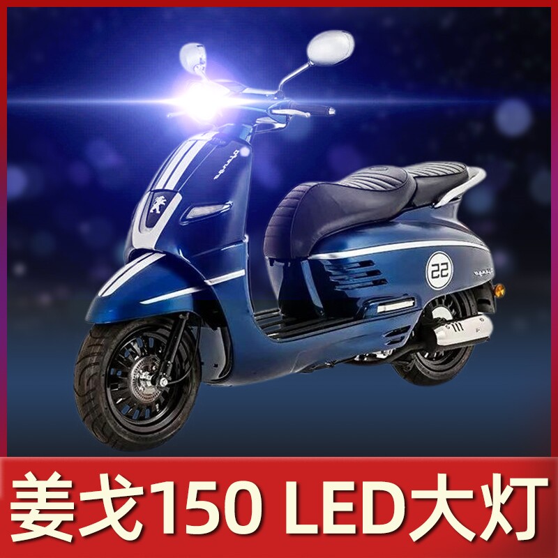 标致姜戈150机车LED大灯改装配件透镜远近光一体超亮强光车灯泡