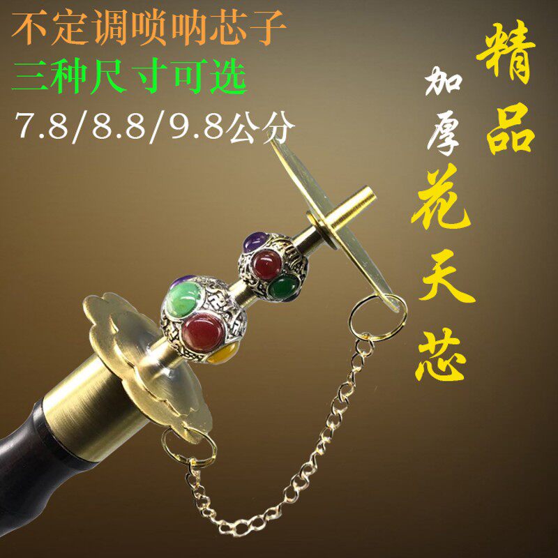 精品加厚唢呐芯子花天芯葫芦芯子贵剧唢呐配件笛针唢呐喉钦子包邮
