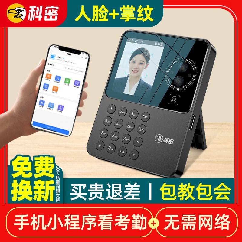 打卡机人脸识别科密智能面部刷脸蓝牙小程序指纹打卡掌纹出勤考勤