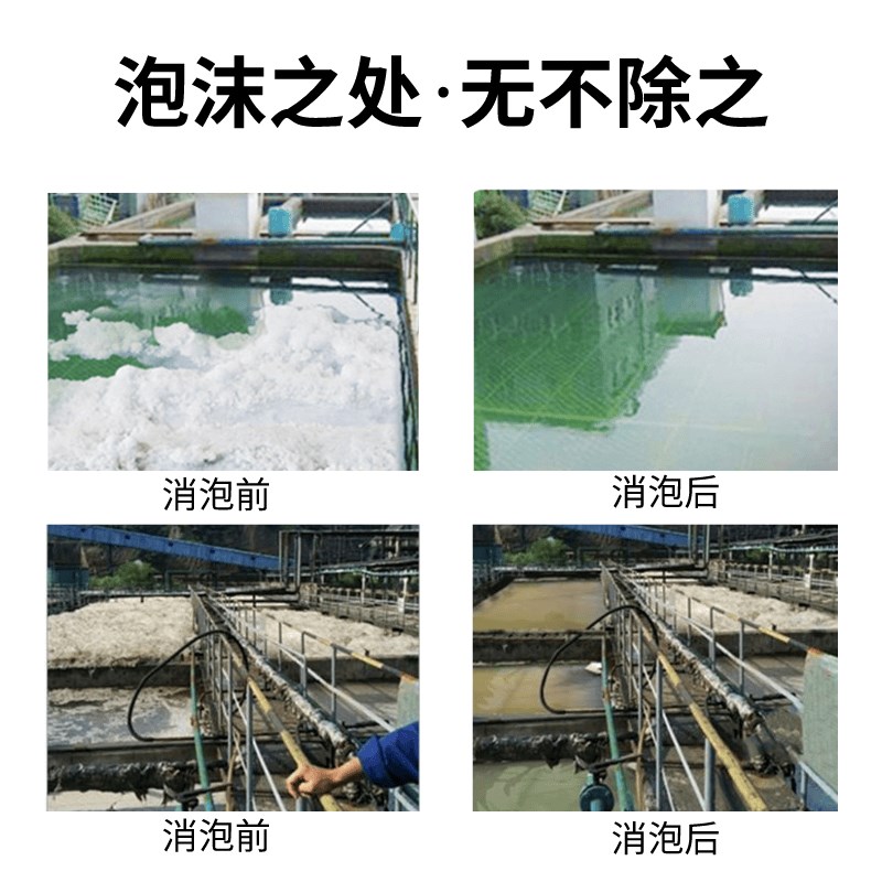 工业消泡剂有机硅生化污水处理除泡液涂料纺织造纸抑泡切削液除泡图片