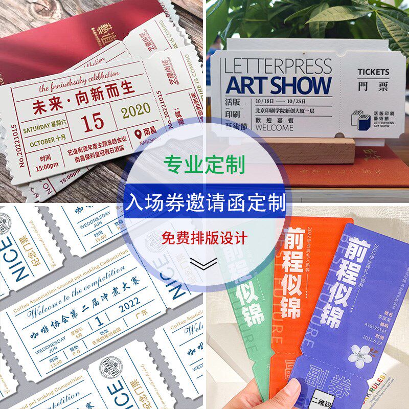 门票定制票根设计音乐演唱会入场券印刷美容体验兑换券宣传异形卡