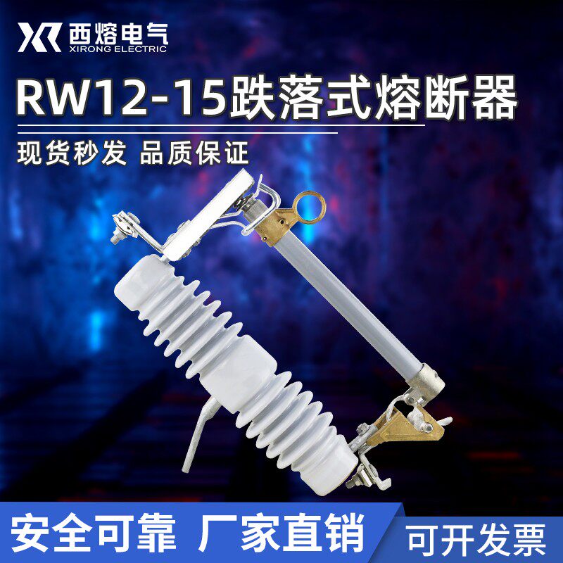 西熔RW12-15/200A/100A户外高压跌落式熔断器令克保险10KV三只