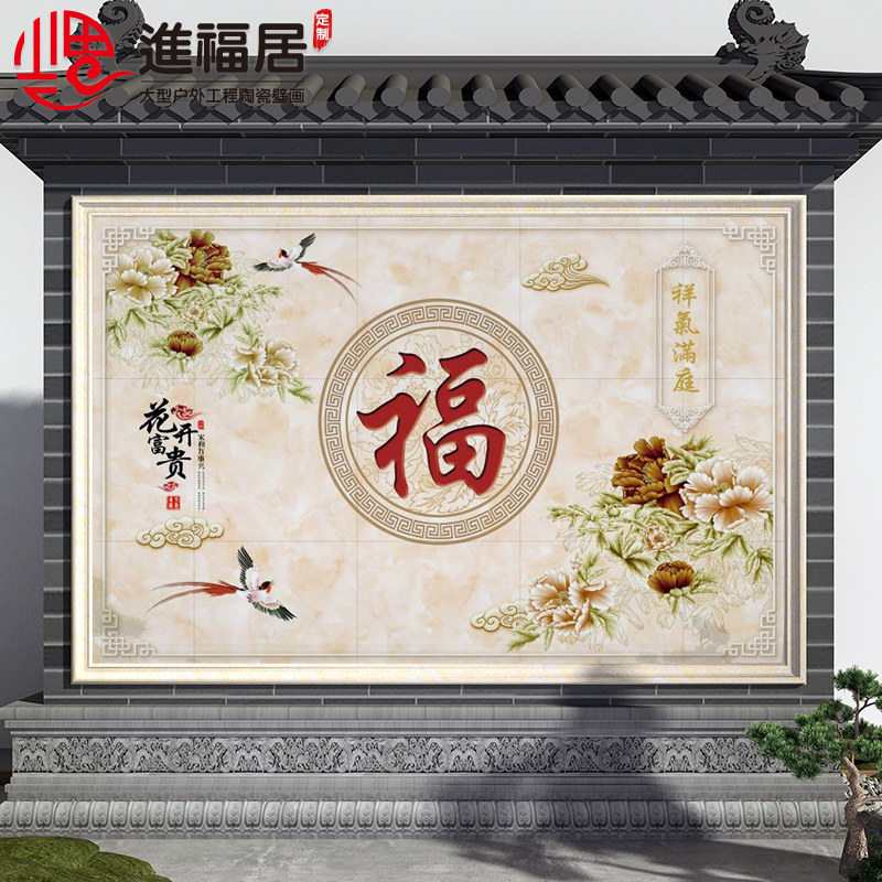 农村迎门墙福字瓷砖照壁别墅庭院影壁墙室外户外背景墙微晶石图案