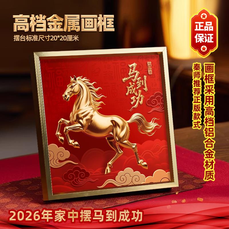 马年摆件马到成功摆台金属画框新年红色喜庆桌面装饰带礼盒配支架