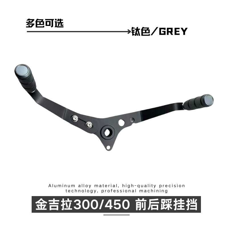 奔达金吉拉250/300前后踩挂档杆改装件 铝合金省力入档退档不脏鞋