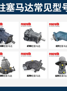 力士乐柱塞马达A6VM28/55/80 A2FO/M90 A7VO-107 Rexroth液压马达
