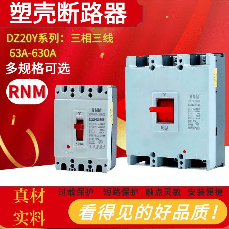 塑壳断路器DZ20Y-100/3300 100A160A200A250A400A630A空气开关3P