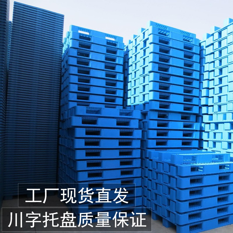 川字塑料托盘叉车铲板仓库超市储藏室货物防潮卡板塑胶网格地垫板