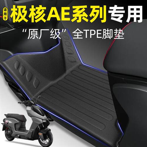 适用极核AE4max/pro/se AE8 S+ MY25/AE5i pro/AE7 Pro电动车脚垫