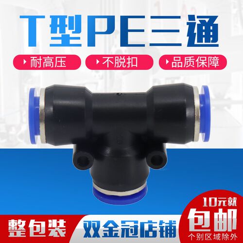 气动PE6/PE12气管快速插接头PE4 PE8 PE10塑料T型三通PE16mm插管