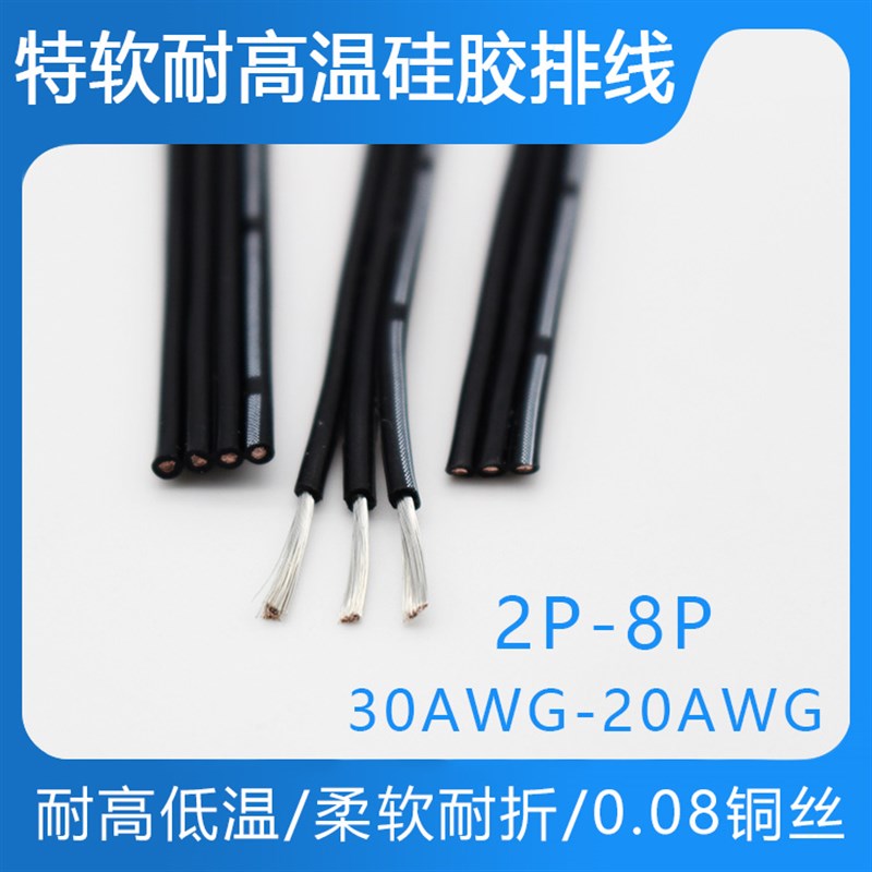 耐高温硅胶排线2P3P4P5P6P8P超软硅胶并线30 28 26 24 22 20AWG