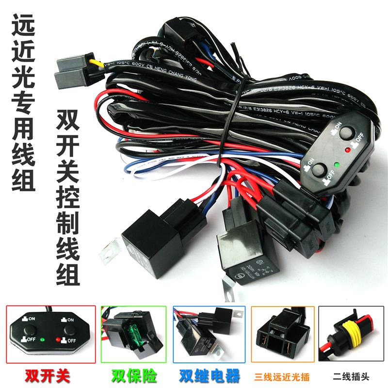 led远近光线组强弱光灯控制器 双开关控制线束射灯雾灯连接线遥控