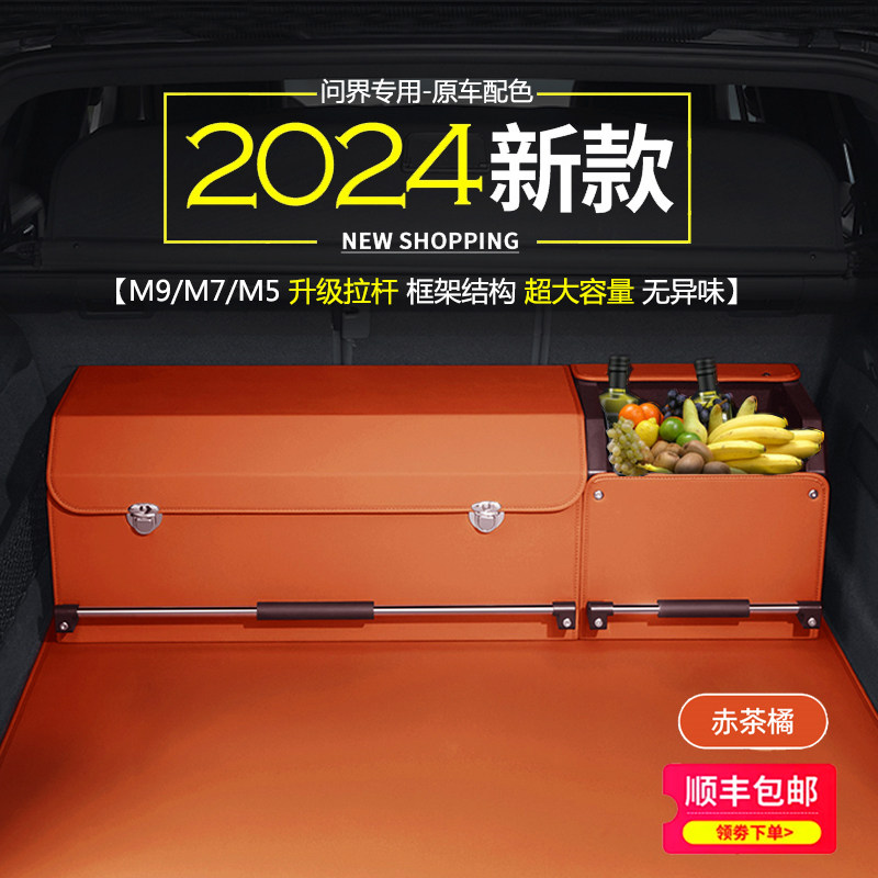 适用问界M7/M9/M5/M8/M6后备箱储物箱车载收纳盒拉杆置物整理箱