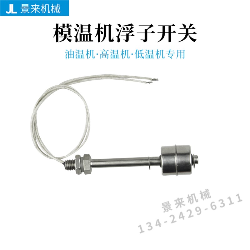 不锈钢液位控制器 浮球开关DQ-100型 螺纹连接M10模温机液压开关
