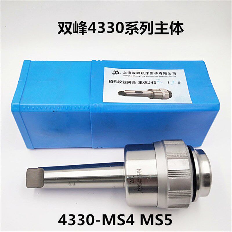 上海双峰快换钻孔攻丝夹头莫式4号套筒J4330/4342过载带保护M6-30