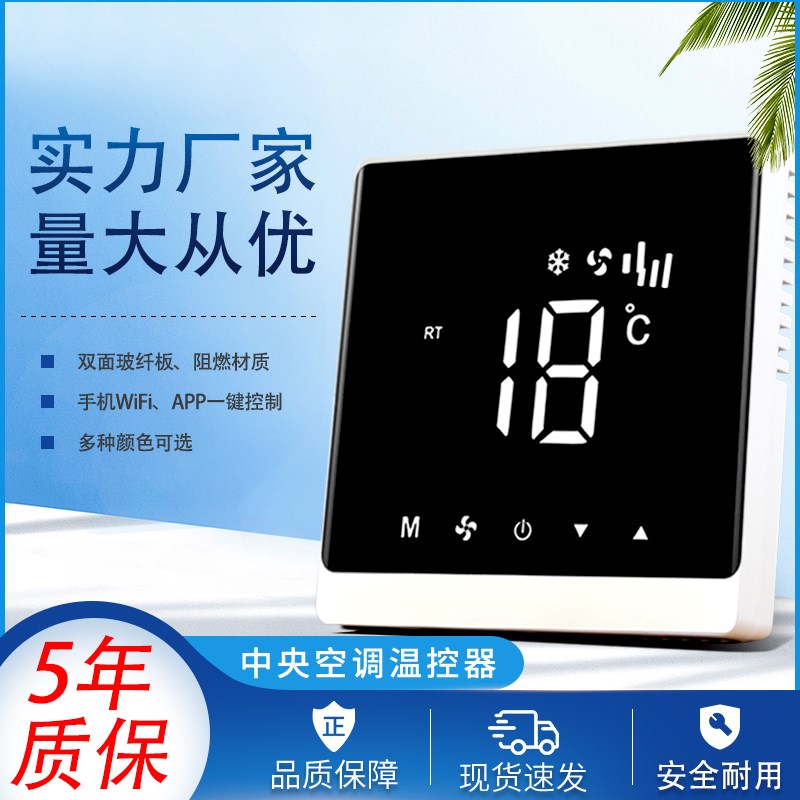 中央空调控制面板通风机盘管三速开关液晶智能温控器触控屏幕水机