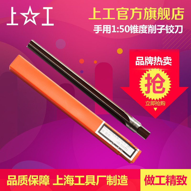 上工 1:50手用锥度销子铰刀合工钢锥度1比50手用绞刀 4 6 8 10mm