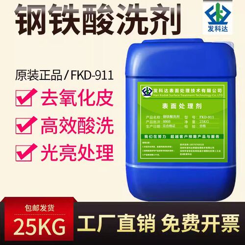 钢铁酸洗剂不锈钢铝材焊斑清洗除氧化皮金属表面光亮处理钝化防锈