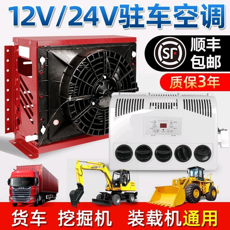 24v大货车驻车空调电动直流变频12V车载空调制冷工程车挖土机改装