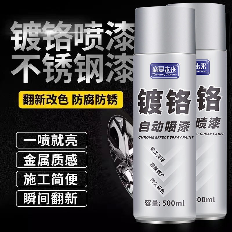 盛夏未来镀铬自动喷漆旋时百货不锈钢镀锌电镀银粉银色金属防锈漆