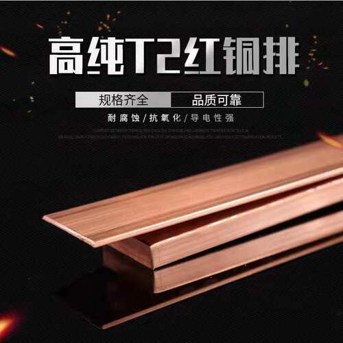 T2紫铜铜排紫铜条块扁方红铜排导电接地铜排紫铜板母线排镀锡铜条