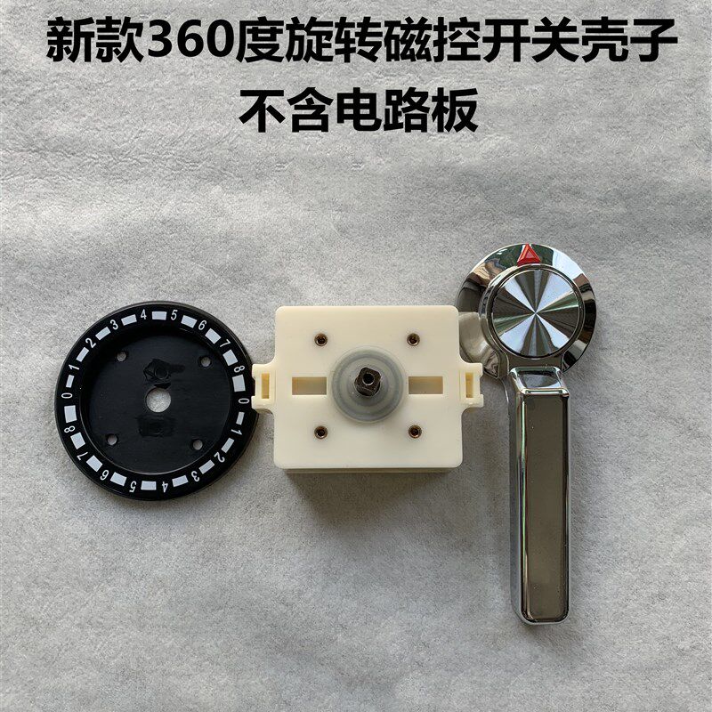 大功率商用电磁炉磁控开关壳子 360度旋转开关组件电磁炉旋转开关
