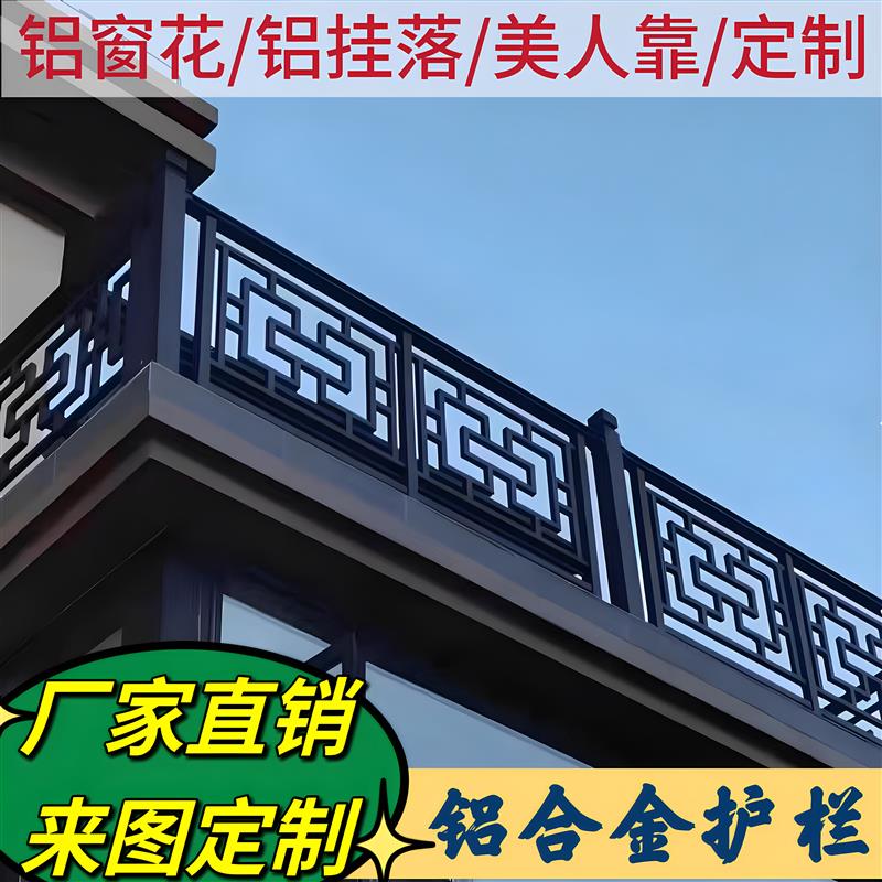 阳台护栏铝合金围栏庭院铝栅栏铝艺小区阳台别墅花园栏杆中式仿古