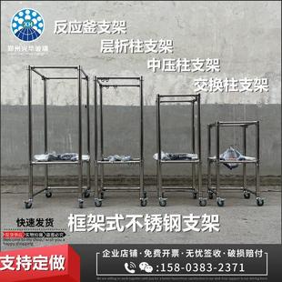 实验室玻璃层析柱中压柱离子交换柱专用支架反应釜不锈钢框架支架